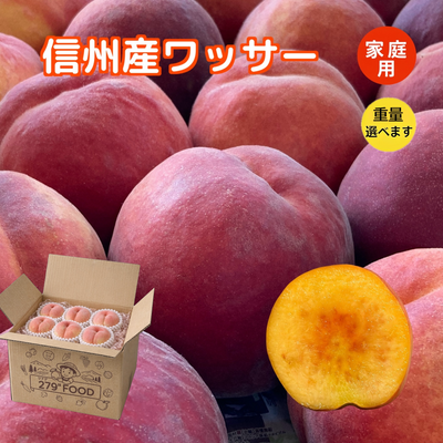 信州産 ワッサー 家庭用