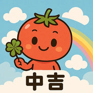 中吉
