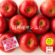 信州産　サンふじ　秀品