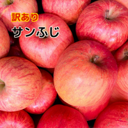 ご家庭用　サンふじ　重量お選び頂けます