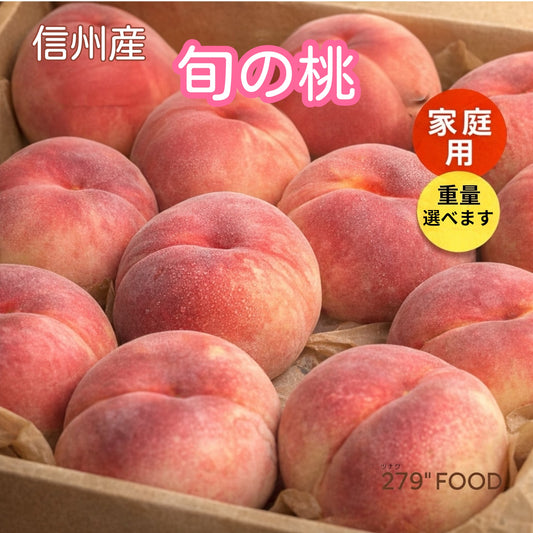 信州産 旬の桃 家庭用