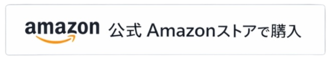 Amazonで購入