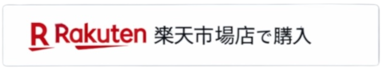楽天市場で購入