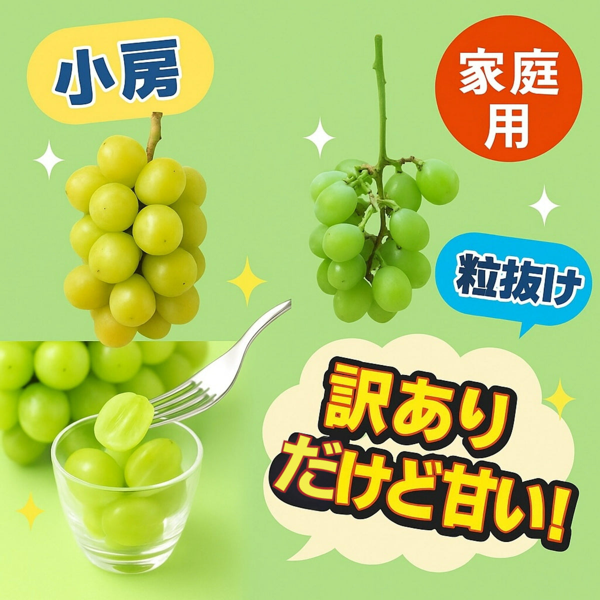 信州産訳ありシャインマスカット