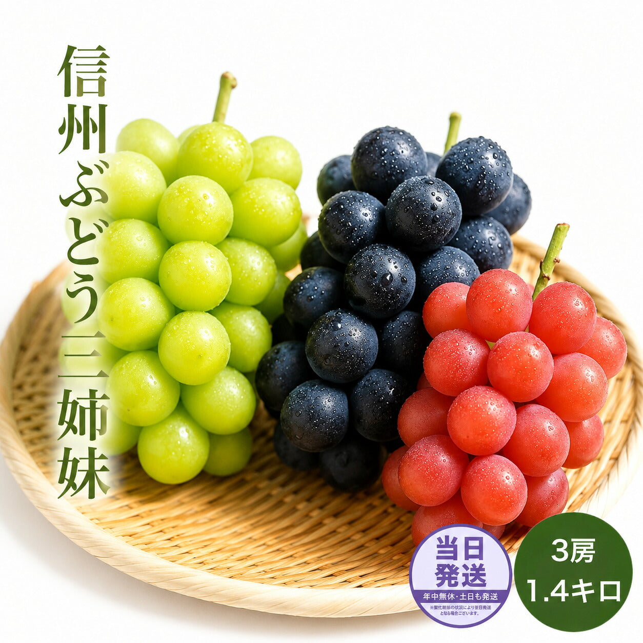 信州産ぶどう三姉妹秀品送料無料