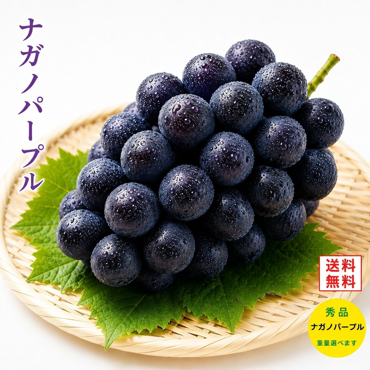 信州産ナガノパープル秀品産地直送送料無料