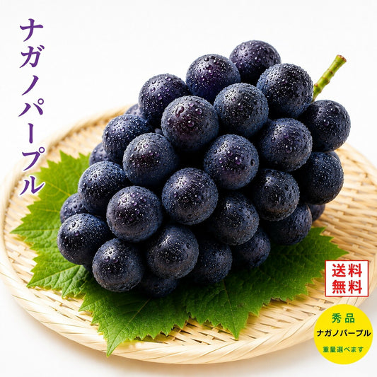 信州産ナガノパープル秀品産地直送送料無料