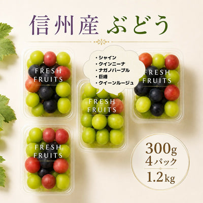 信州産ぶどうご家庭用ぶどう粒300g4パック1.2キロ送料無料品種お選びいただけます