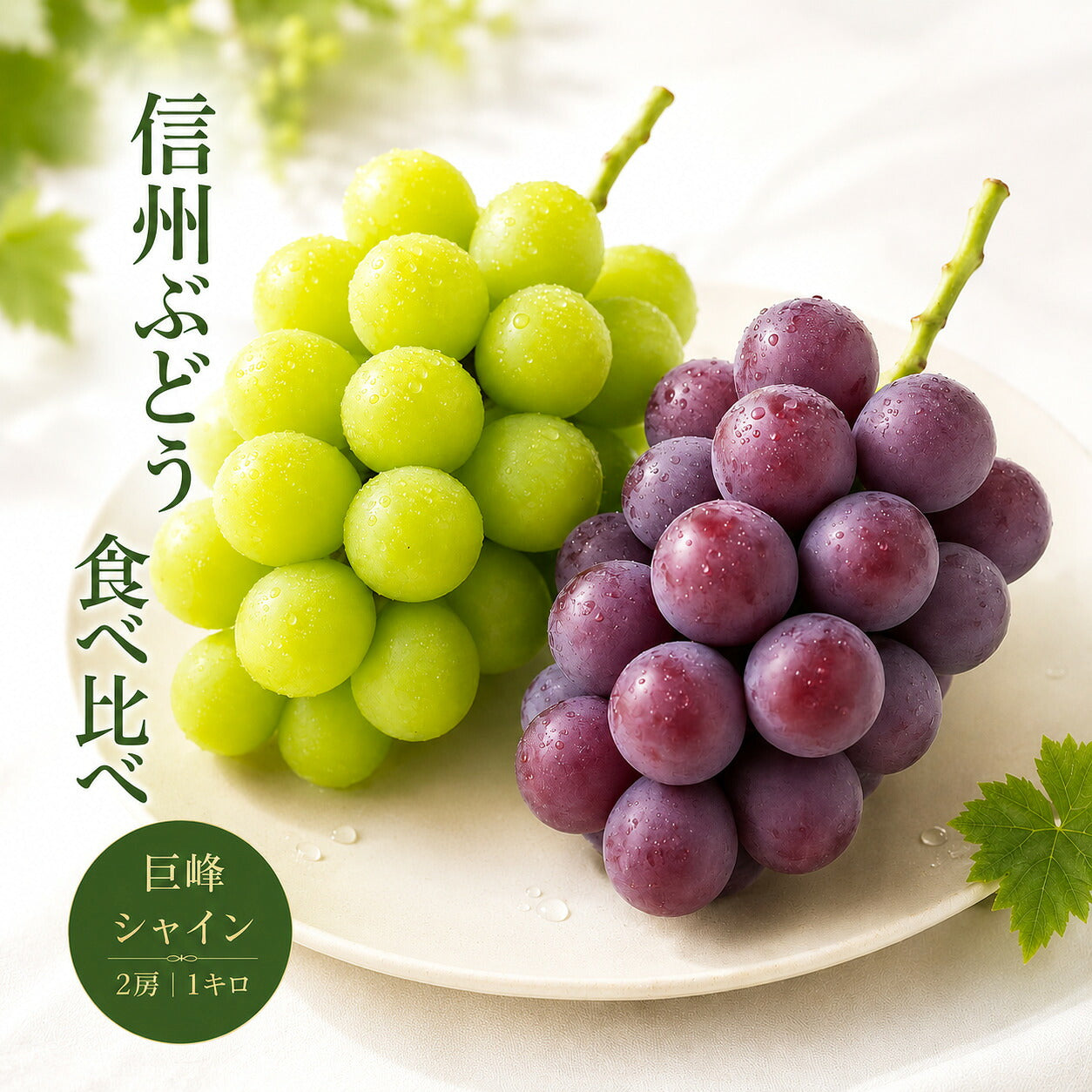 信州産シャイン巨峰食べ比べセット1キロ2房送料無料