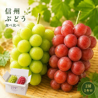 信州産 シャイン クイーンルージュ 食べ比べセット 秀品 1キロ 2房 送料無料 のし対応