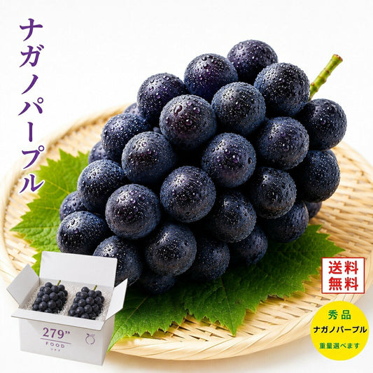 信州産 ナガノパープル 秀品 産地直送 送料無料 内容量選べます！