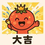 大吉